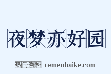 夜梦亦好园是什么意思的图片